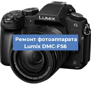 Ремонт фотоаппарата Lumix DMC-FS6 в Волгограде